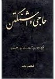 حاجی واشنگتن